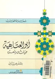 ابوالعتاهية - حياته وشعره