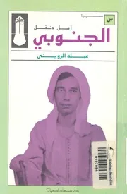 الجنوبى - امل دنقل