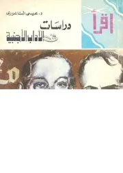 دراسات فى الاداب الاجنبية