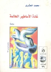 غادة الاساطير الحالمة رواية