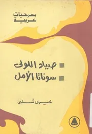 صياد اللولى معزوفة غنائية فى 10 مقاطع ؛ سوناتا الامل لوحات