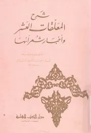 شرح المعلقات العشر واخبار شعرائها
