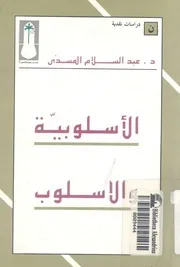 الاسلوبية والاسلوب