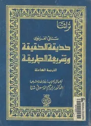 حديقة الحقيقة وشريعة الطريقة