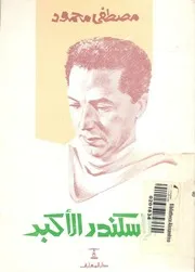 الاسكندر الاكبر مسرحية من اربعة فصول