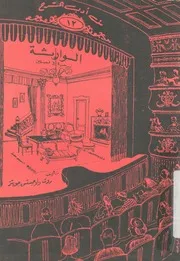 الوراثة - مسرحية فى فصلين