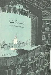 بلدتنا مسرحية فى ثلاثة فصول