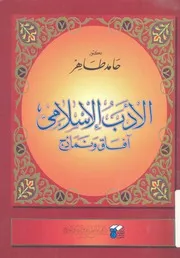 الادب الاسلامى - افاق ونماذج