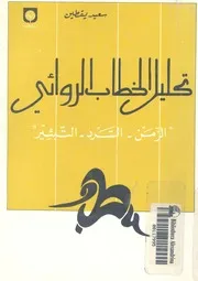 تحليل الخطاب الروائى