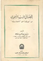 القصة فى الادب الانجليزى من 'بيوولف' حتى 'فينيجانزويك'