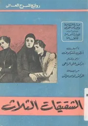 الشقيقات الثلاث = the three sisters مأساة من اربع فصول