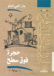 حجرة فوق السطح - رواية