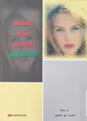 الفتاة ذات العينين الخضراوين رواية عالمية
