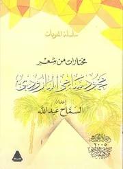 مختارات من شعر محمود سامى البارودى