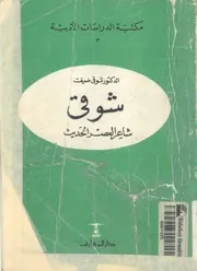 شوقى - شاعر العصر الحديث
