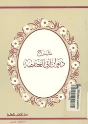 شرح ديوان ابى العتاهية