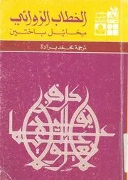 الخطاب الروائى