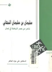 سليمان بن سليمان النبهاني شاعر من عصر النباهنة في عمان