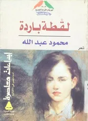 لقطة باردة - شعر