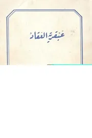 عبقرية العقاد