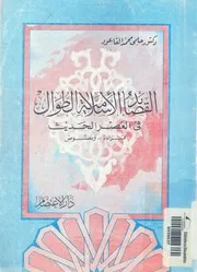 القصائد الاسلامية الطوال فى العصر الحديث قراءة ونصوص