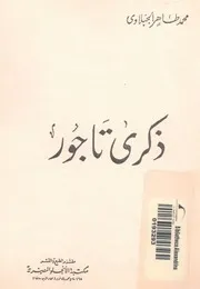 ذكرى تاجور