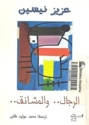 الرجال والمشانق