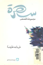 سهرة - مجموعة قصص