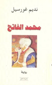 محمد الفاتح - رواية