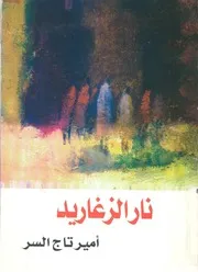 نار الزعاريد