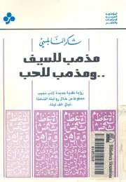 مذهب للسيف ومذهب للحب رؤية نقدية جديدة لادب نجي املة