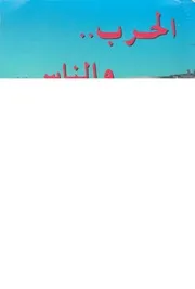 الحرب والناس