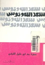 سهرة مع ابى خليل القبانى مسرحية