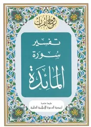 تفسير سورة المائدة