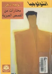 انثولوجيا وجه اخر قصص عبرية مختارة