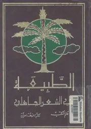 الطبيعة فى الشعر الجاهلى