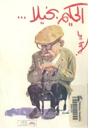 الحكيم بخيلا