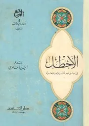 الاخطل فى سيرته ونفسيته وشعره