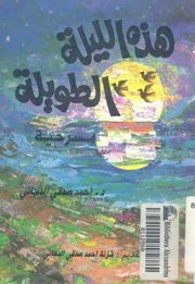 هذه الليلة الطويلة