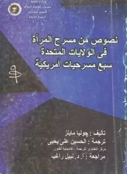 نصوص من مسرح المرأة فى الولايات المتحدة سبع مسرح مريكية