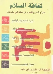 ثقافة السلام نموذج المسرح التنموى فى منطقة ابيى بالسودان
