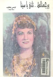 ورجعنالك تانى يا سينا مسرحية فولكلورية غنائية