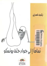 تماما الى جوار جثة يونسكو شعر