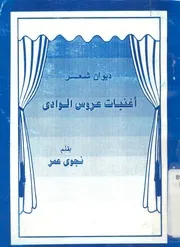 ديوان شعر اغنيات عروس الوادى