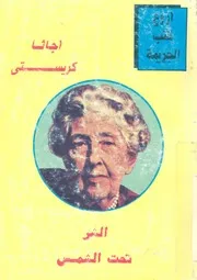 الشر تحت الشمس