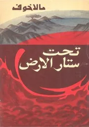 تحت ستار الارض