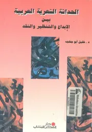 الحداثة الشعرية بين الابداع والتنظير والنقد