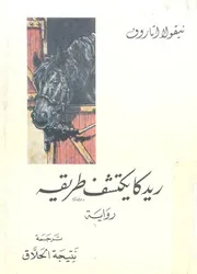ريدكا يكتشف طريقه رواية للشباب