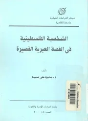 الشخصية الفلسطينية فى القصة العبرية القصيرة