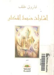 اشارات ضبط المكان - شعر